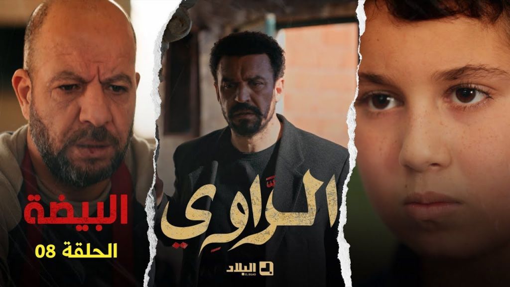 مسلسل الراوي الحلقة الثامنة | 08 | El Rawi | Episode