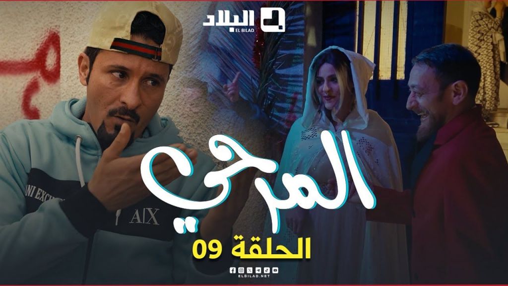 المرحي | الحلقة التاسعة | 09 | El Merhi | Episode