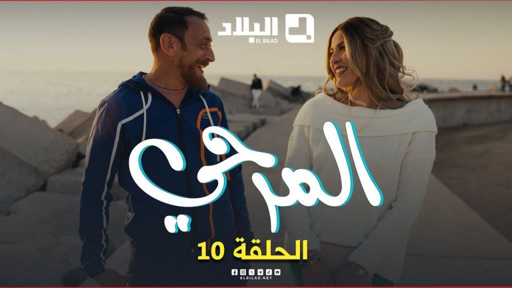 المرحي | الحلقة العاشرة | 10 | El Merhi | Episode