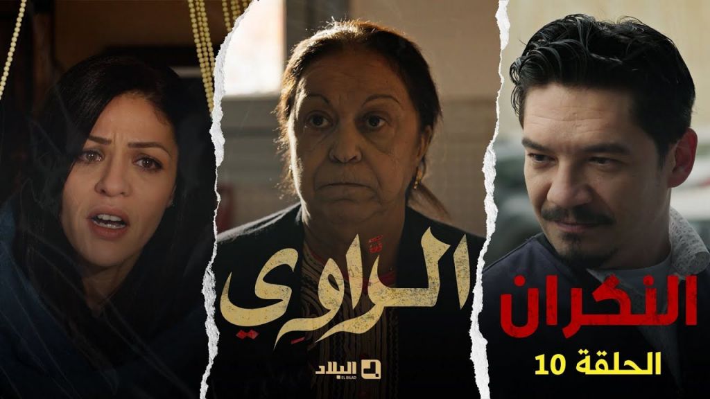 مسلسل الراوي الحلقة العاشرة | 10| El Rawi | Episode