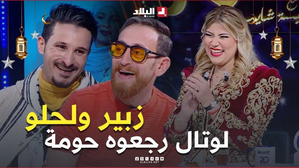 السهرة| مع الفنانة نجية لعراف والمغني نزيم لمنور والممثل لحلو حميد والممثل زبير بلحر