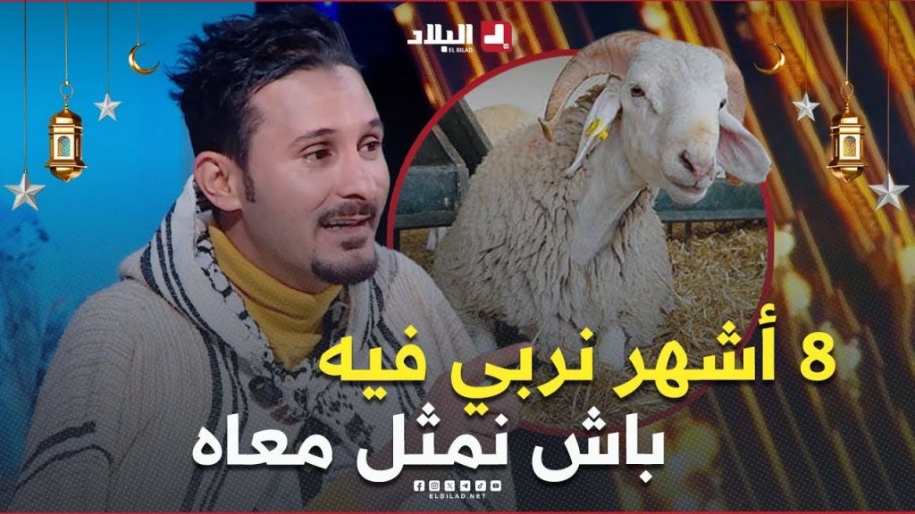 لحلو قعد 8 أشهر وهو يربي فالخروف باش يمثل معاه في عمل فني ????