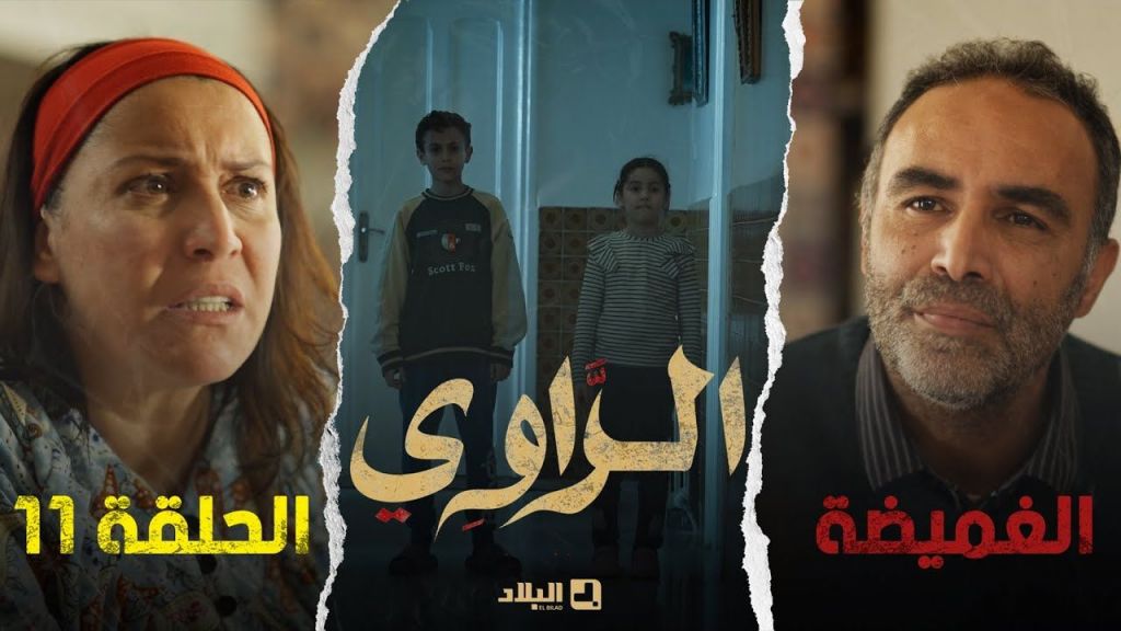 سلسل الراوي الحلقة الحادية عشر | 11| El Rawi | Episode