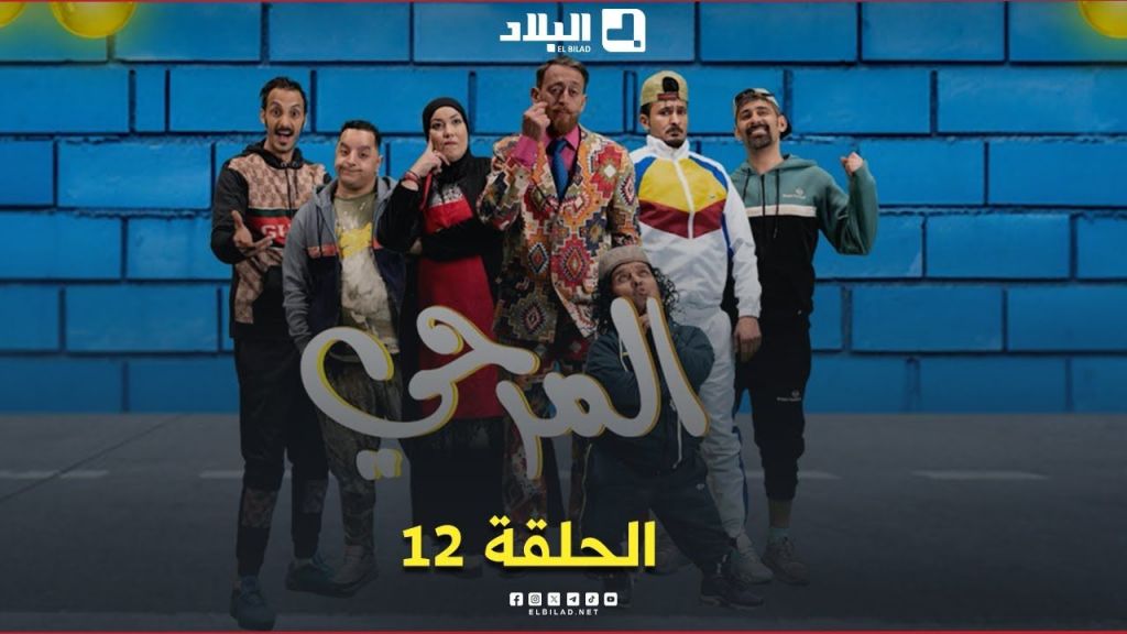 المرحي | الحلقة الثانية عشر | 12 | El Merhi | Episode