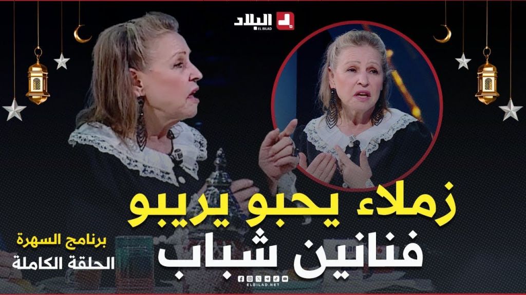 السهرة| مع الفنانة  "جميلة عراس" والفنان "محمد روان" والممثلة "أحلام قواسمي"وشاف صلاح الباتني"