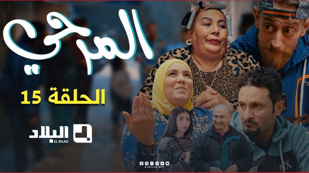 المرحي | الحلقة الخامسة عشرة | 15 | El Merhi | Episode