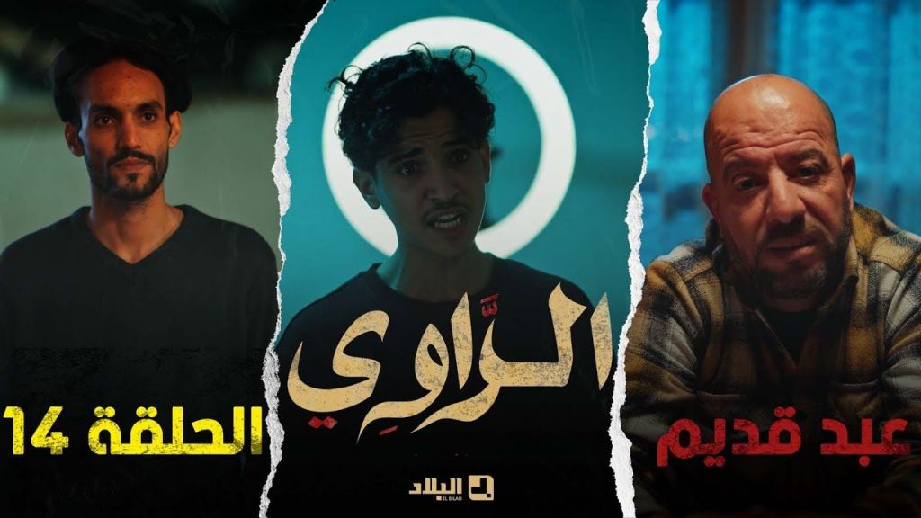 مسلسل الراوي الحلقة الرابعة عشرة | 14| El Rawi | Episode