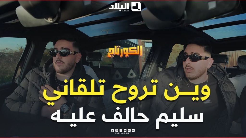 كاميرا #كاشي #الكورتاج | الحلقة 15 EL CORTEGE | Episode مع #سليم_حليموش