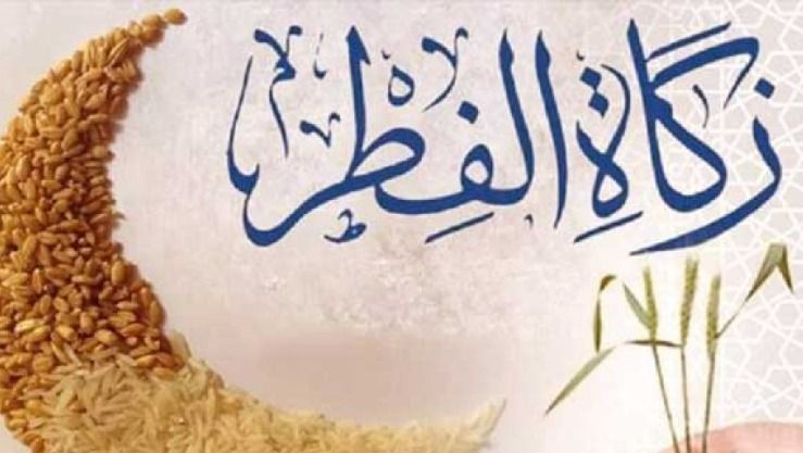 تحديد زكاة الفطر لهذا العام 150دج