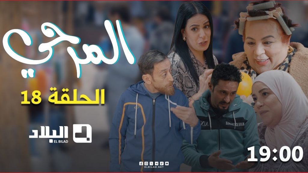 المرحي | الحلقة الثامنة عشرة | 18 | El Merhi | Episode