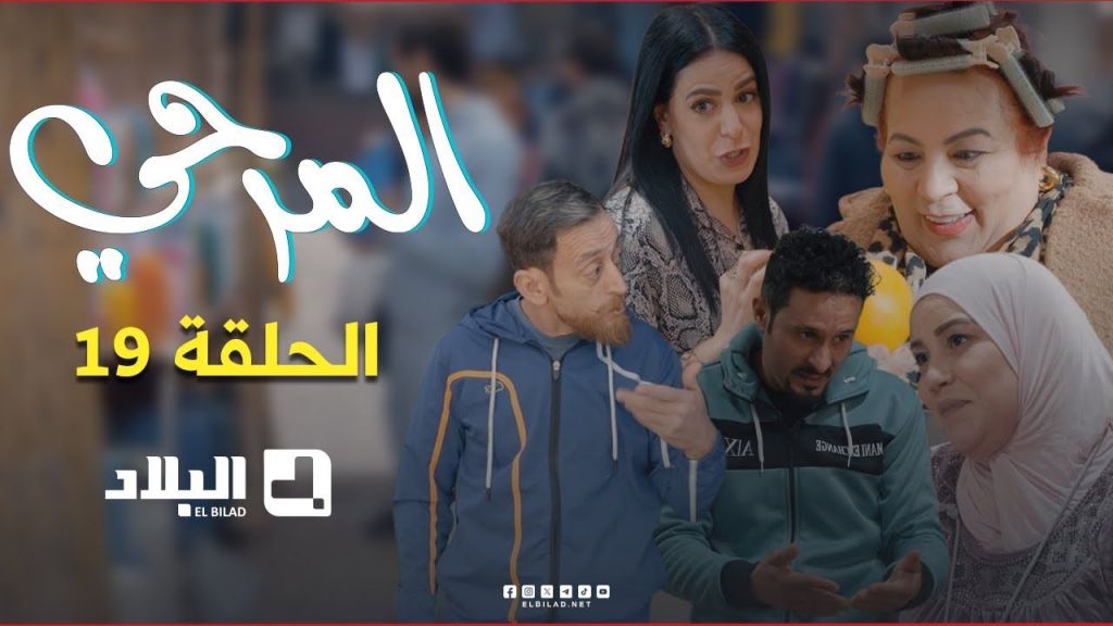 المرحي | الحلقة التاسعة عشرة | 19 | El Merhi | Episode