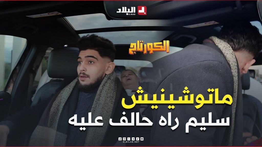 كاميرا #كاشي #الكورتاج | الحلقة 19 EL CORTEGE | Episode مع #سليم_حليموش