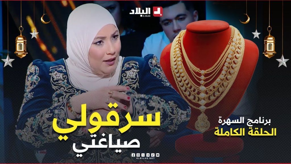 السهرة| مع المخرج "نزيم لعرابي" والممثل "أمين رابح" والمغنية في الطابع الأندلسي "حسنة هني"