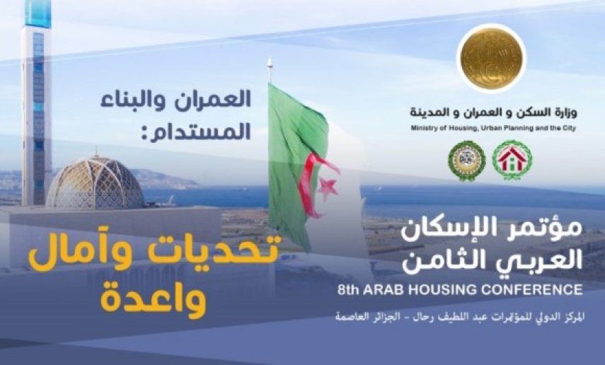 اختتام مؤتمر الاسكان العربي الثامن بالجزائر: دعوة لإدراج الاستدامة الحضرية في صميم الخطط السكنية