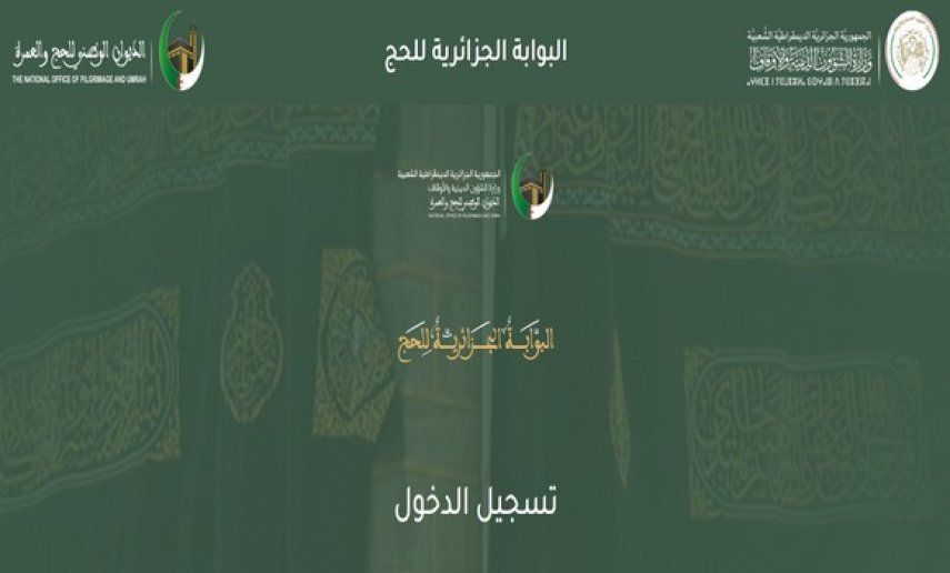 حج 2025: إطلاق عملية فتح الحسابات الإلكترونية على البوابة الجزائرية للحج وتطبيق ركب الحجيج