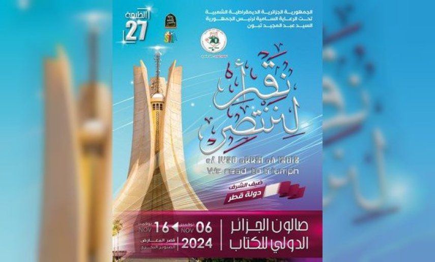 صالون الجزائر الدولي للكتاب: مشاركة أزيد من ألف دار نشر وقطر "ضيف الشرف" للطبعة الـ 27