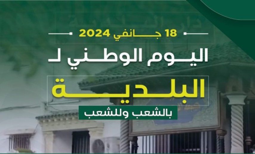 اليوم الوطني للبلدية: إقامة أنشطة متنوعة وتكريم للمنتخبين والعمال بغرب البلاد