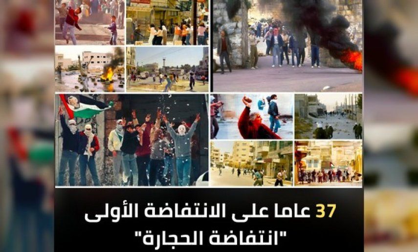 الشعب الفلسطيني يخلد غدا الاثنين الذكرى الـ37  للانتفاضة الأولى "انتفاضة الحجارة"