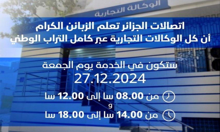 فتح الوكالات التجارية لاتصالات الجزائر بصفة استثنائية غدا الجمعة