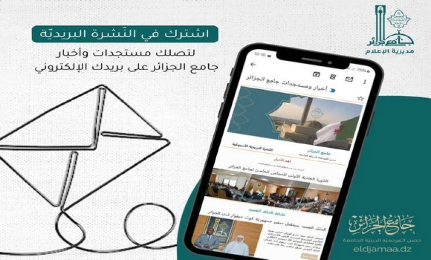 إطلاق خدمة النشرة البريدية بالموقع الالكتروني لجامع الجزائر