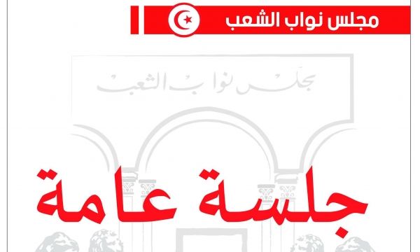 جلسة عامة غدا للنظر في مشروع قانون وتوجيه أسئلة شفاهية للحكومة