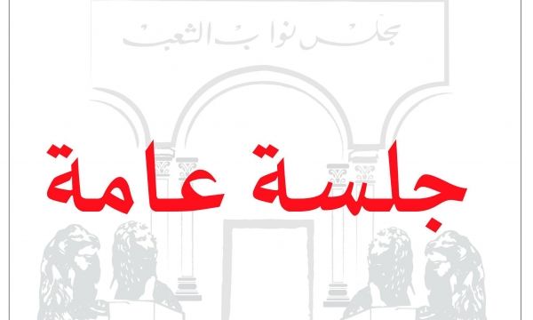 جلسة عامة يومي الثلاثاء والأربعاء 16و17 جويلية 2024