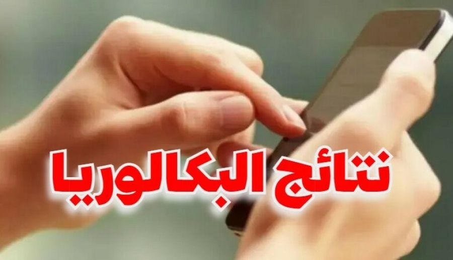 نتائج البكالوريا: التسجيل عبر الإرساليات القصيرة بداية من اليوم