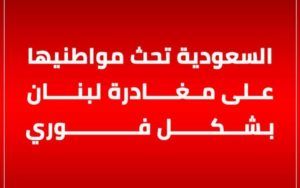 Alerte de l’Arabie saoudite : évacuation immédiate des Saoudiens du Liban !