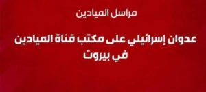 Al-Mayadeen : attaque ciblée sur le bureau de Beyrouth par les forces israéliennes