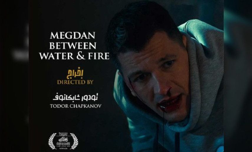 International Film Festival "Imedghassen": Screening of Bulgaria’s "Megdan between water and fire"