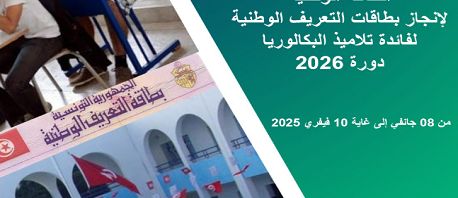 وزراتا الداخلية والتربية تطلقان حملة وطنية لاستخراج بطاقة التعريف الوطنية لفائدة تلاميذ الباكالوريا دورة 2026