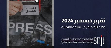 تقرير: تسجيل 13 اعتداء على صحفيين خلال ديسمبر 2024 