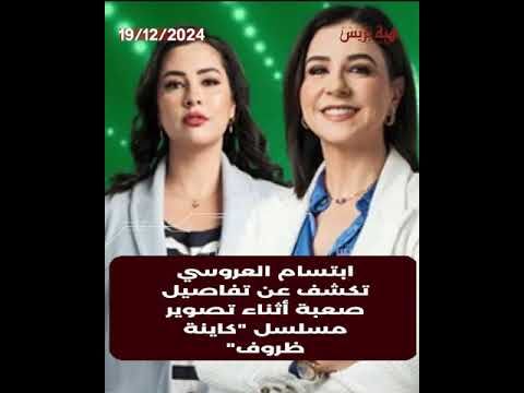 ابتسام العروسي تكشف عن تفاصيل صعبة أثناء تصوير مسلسل كاينة ظروف