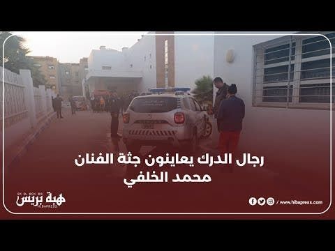 رجال الدرك يعاينون جثة الفنان محمد الخلفي