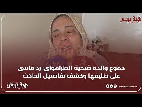 دموع والدة ضحية الطرامواي: رد قاسي على طليقها وكشف تفاصيل الحادث