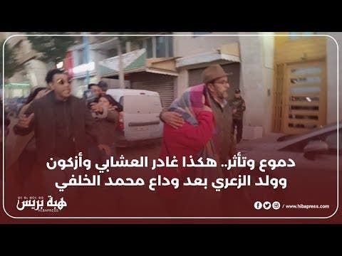 دموع وتأثر.. هكذا غادر العشابي وأزكون وولد الزعري بعد وداع محمد الخلفي