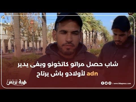 شاب من تاونات لقيت مراتي عريانة مع خليلها ودبا كنشك فاولادي بغيت ندير adn و القضاء ينصفني