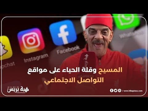 المسيح يعلق على الكلام السوقي و قلة الحياء على مواقع التواصل الاجتماعي