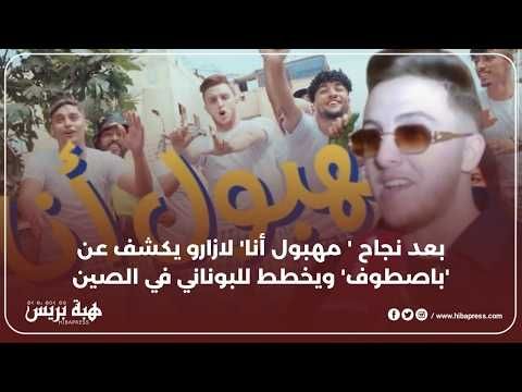 بعد نجاح مهبول أنا لازارو يكشف عن باصطوف ويخطط للبوناني في صين