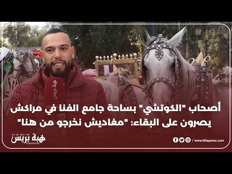 أصحاب "الكوتشي" بساحة جامع الفنا في مراكش يصرون على البقاء: "مغاديش نخرجو من هنا"