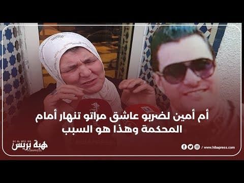 والدة أمين "لي ضربوا عاشق مراتو" تنهار و تكشف حقائق مثيرة