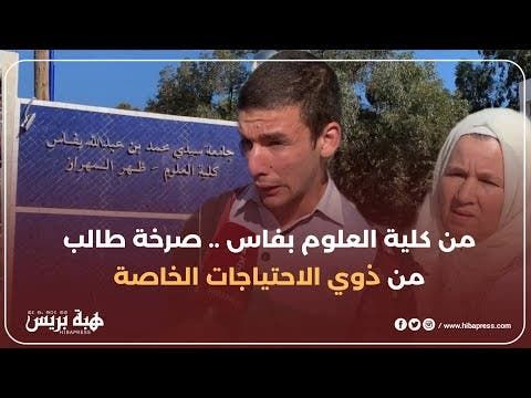 من كلية العلوم بفاس .. صرخة طالب من ذوي الاحتياجات الخاصة