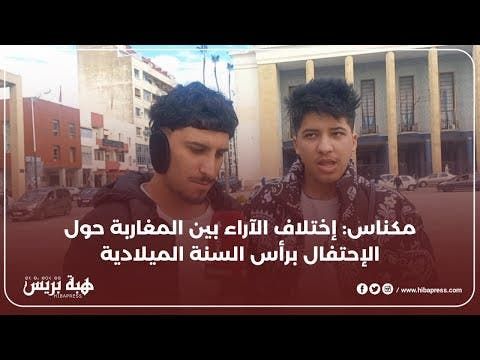 مكناس: اختلاف الاراء بين المغاربة حول الاحتفال برأس السنة الميلادية