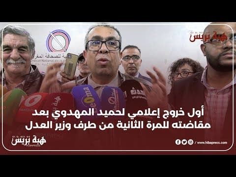 أول خروج إعلامي لحميد المهدوي بعد مقاضته للمرة الثانية من طرف وزير العدل