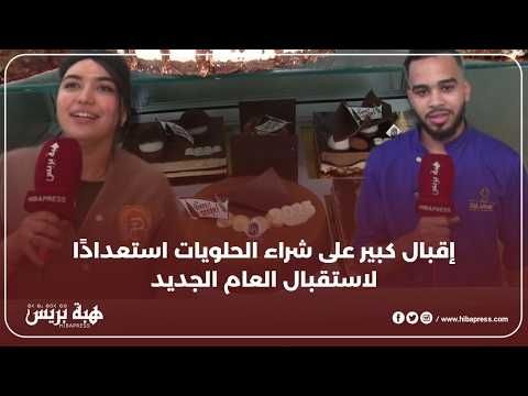 محلات الحلويات تشهد إقبالًا واسعًا بأكادير مع اقتراب احتفالات رأس السنة الميلادية