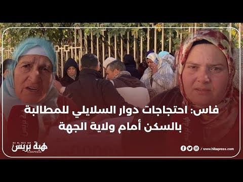 فاس : ساكنة دوار السلايلي يحتجون أمام ولاية الجهة و يطالبون بالاستفادة من السكن