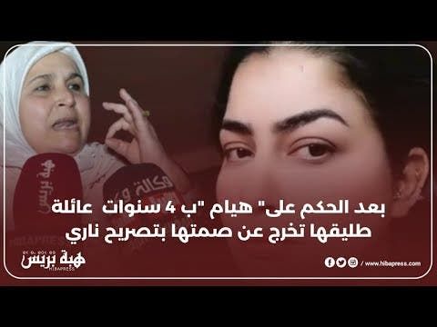 بعد إدانة " هيام ستار " ب 4 سنوات سجنا .. عائلة طليقها تكسر الصمت بتصريح مثير