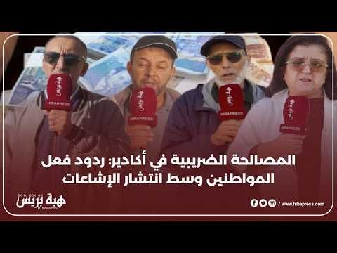 المصالحة الضريبية في أكادير: ردود فعل المواطنين وسط انتشار الإشاعات