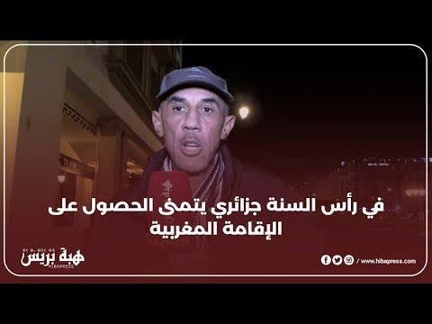 في رأس السنة جزائري يتمنى الحصول على الإقامة المغربية