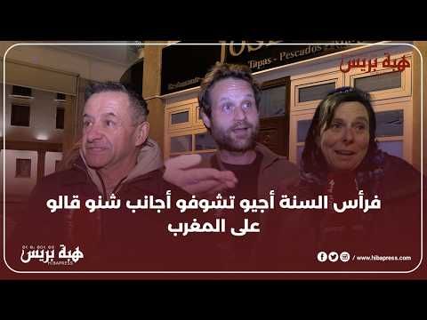 أجواء رأس السنة فالمغرب بعين الأجانب